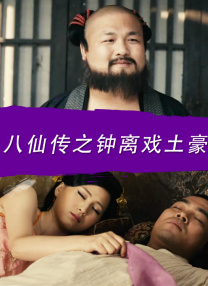 李明把白洁日晕了